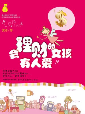 cover image of 会理财的女孩有人爱
